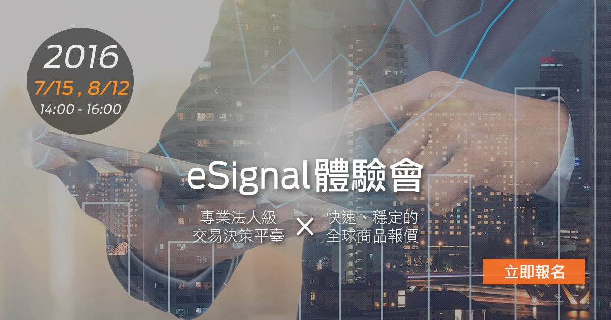 立即報名 eSignal 體驗會，一睹專業法人級金融平台丰采！